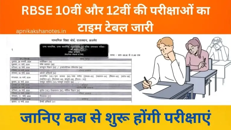 RBSE 10वीं और 12वीं की परीक्षाओं का टाइम टेबल जारी, जानिए कब से शुरू होंगी परीक्षाएं