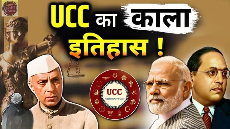 Uniform civil code: ucc का काला इतिहास BJP vs Congress