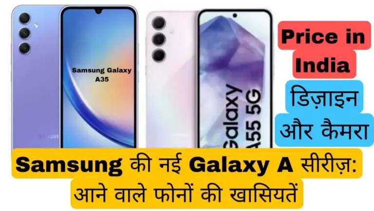 Samsung की नई Galaxy A सीरीज़: आने वाले फोनों की खासियतें