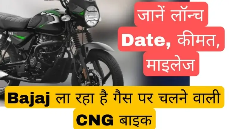 Bajaj ला रहा है गैस पर चलने वाली CNG बाइक, लॉन्च Date, कीमत, माइलेज