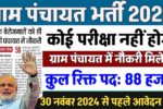 Gram Panchayat Bharti 2024