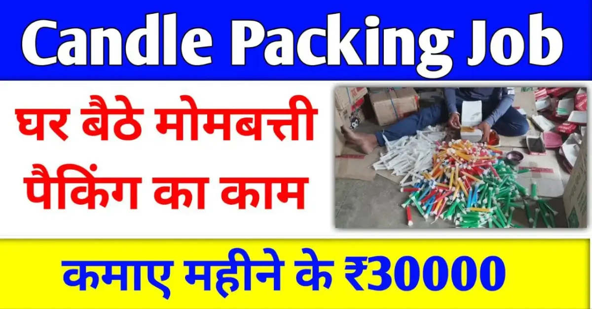 Candle Packing Job: मोमबत्ती पैक करके घर बेठे कमाए हजारो रूपये, जानिए सही तरीका