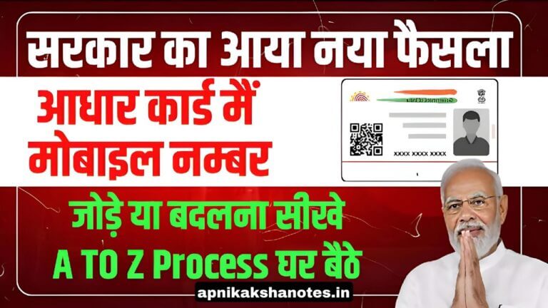 Aadhar Card में मोबाइल नंबर को कैसे जोड़ें | How to link Aadhar card with mobile number