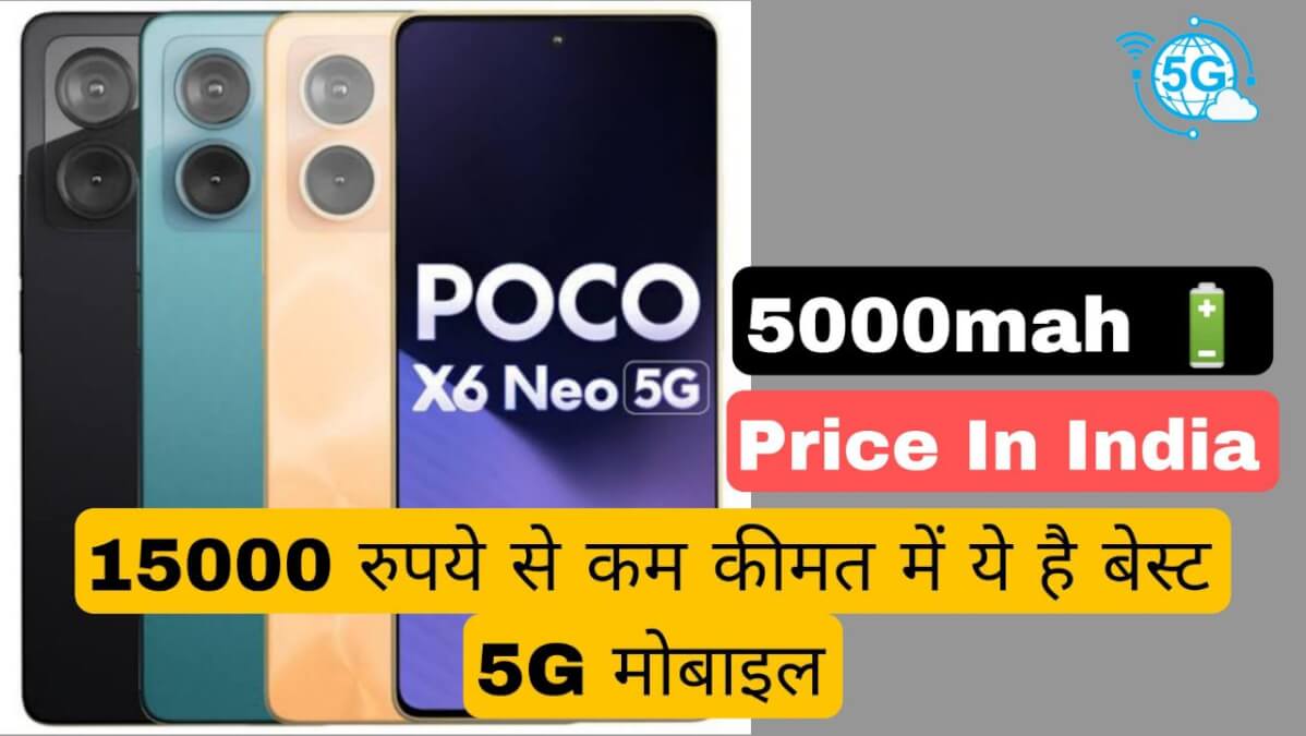 Poco X6 Neo: 15000 रुपये से कम कीमत में ये है बेस्ट 5G मोबाइल