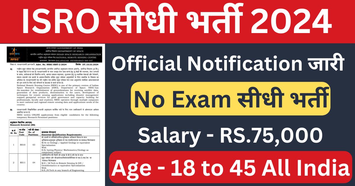 ISRO Recruitment 2024: बिना Exam दिए ISRO में सीधी भर्ती