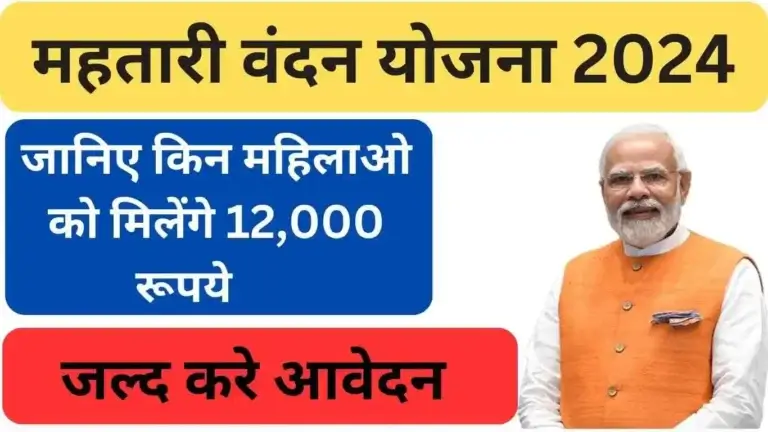 Mahtari Vandana Yojana 2024 हर महिला को मिलेगा 12,000 ताकि धनराशी, सरकार की नयी योजना