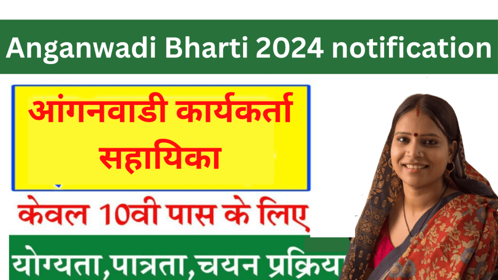 Anganwadi Bharti 2024