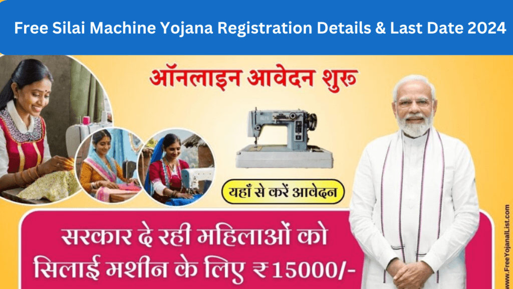 Free Silai Machine Yojana Registration Details & Last Date 2024