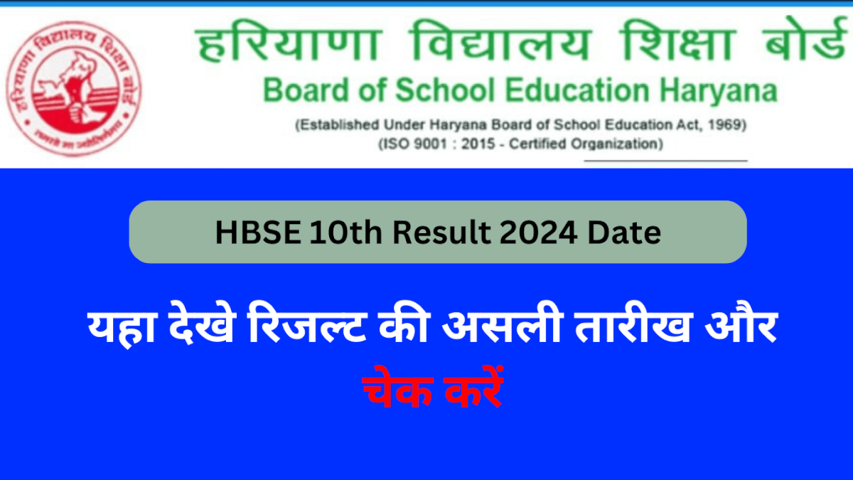 HBSE 10th Result 2024 Date हरियाणा बोर्ड 10वीं रिजल्ट होगा इस तारीख को