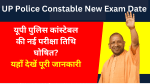 UP Police Constable New Exam Date