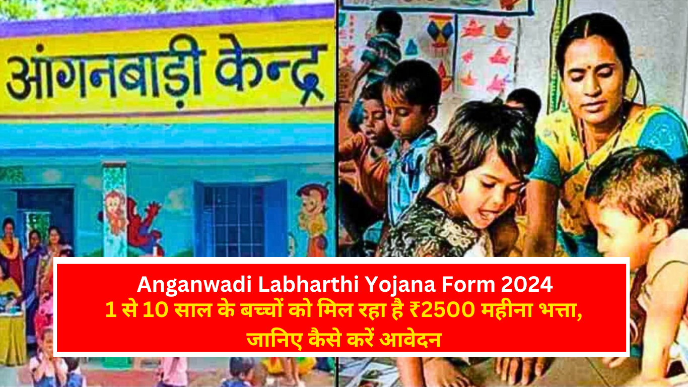 Anganwadi Labharthi Yojana Form 2024