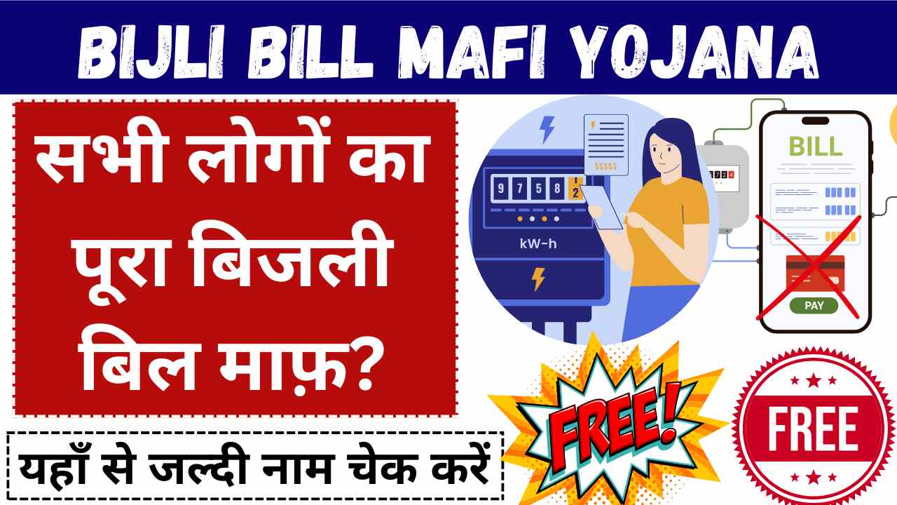 Bijli Bill Mafi Yojana