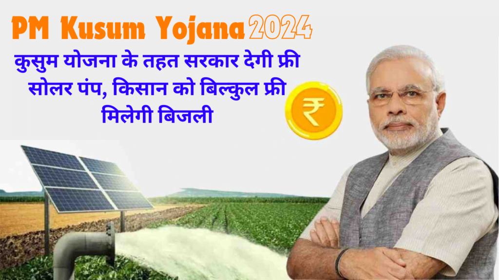 PM Kusum Yojana