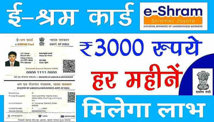 e shram card 3000 rupees