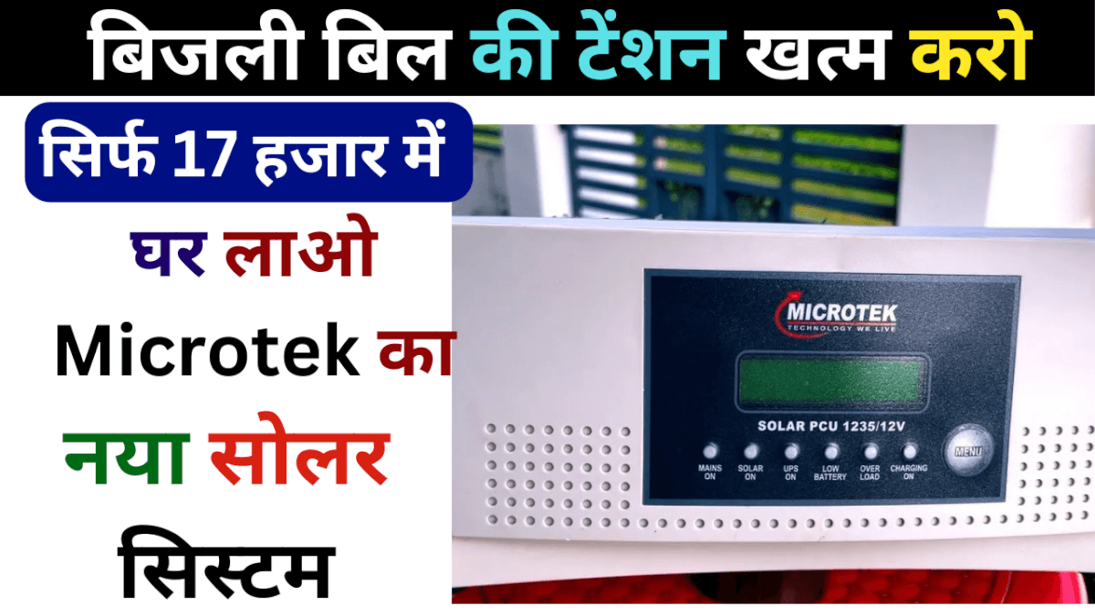 बिजली बिल की टेंशन खत्म करो, सिर्फ 17 हजार में घर लाओ Microtek का नया सोलर सिस्टम, जाने सम्पूर्ण डिटेल्स