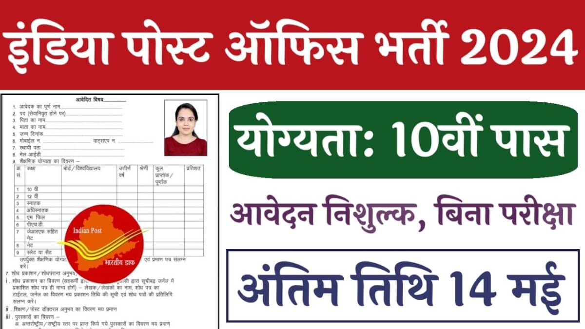 India Post Office bharti 2024