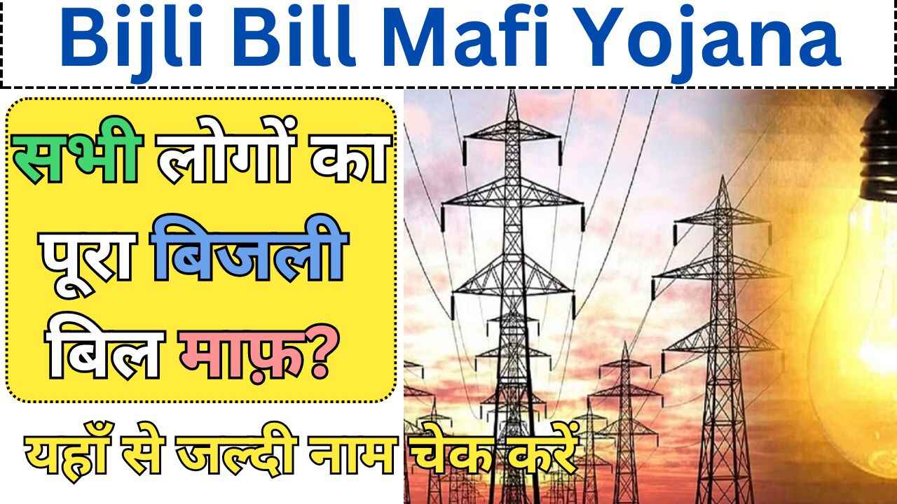 Bijli Bill Mafi Yojana