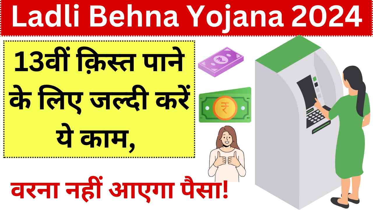 Ladli Behna Yojana 13th Installment