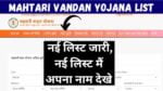 Mahtari Vandan Yojana List