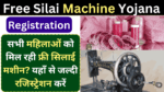 Free Silai Machine Yojana Registration