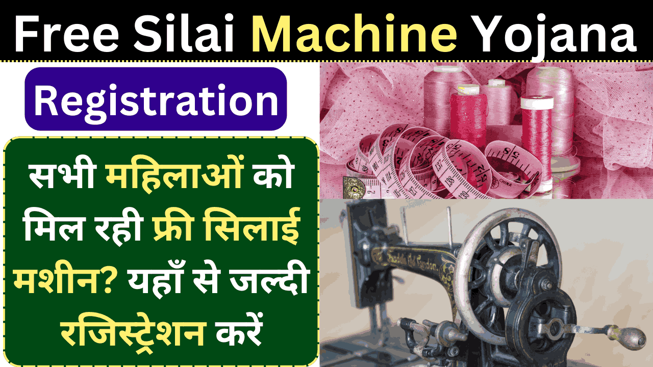 Free Silai Machine Yojana Registration