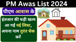 PM Awas List: पीएम आवास के इंतजार की घड़ी खत्म आ गई नई लिस्ट, अपना नाम तुरंत चेक करें