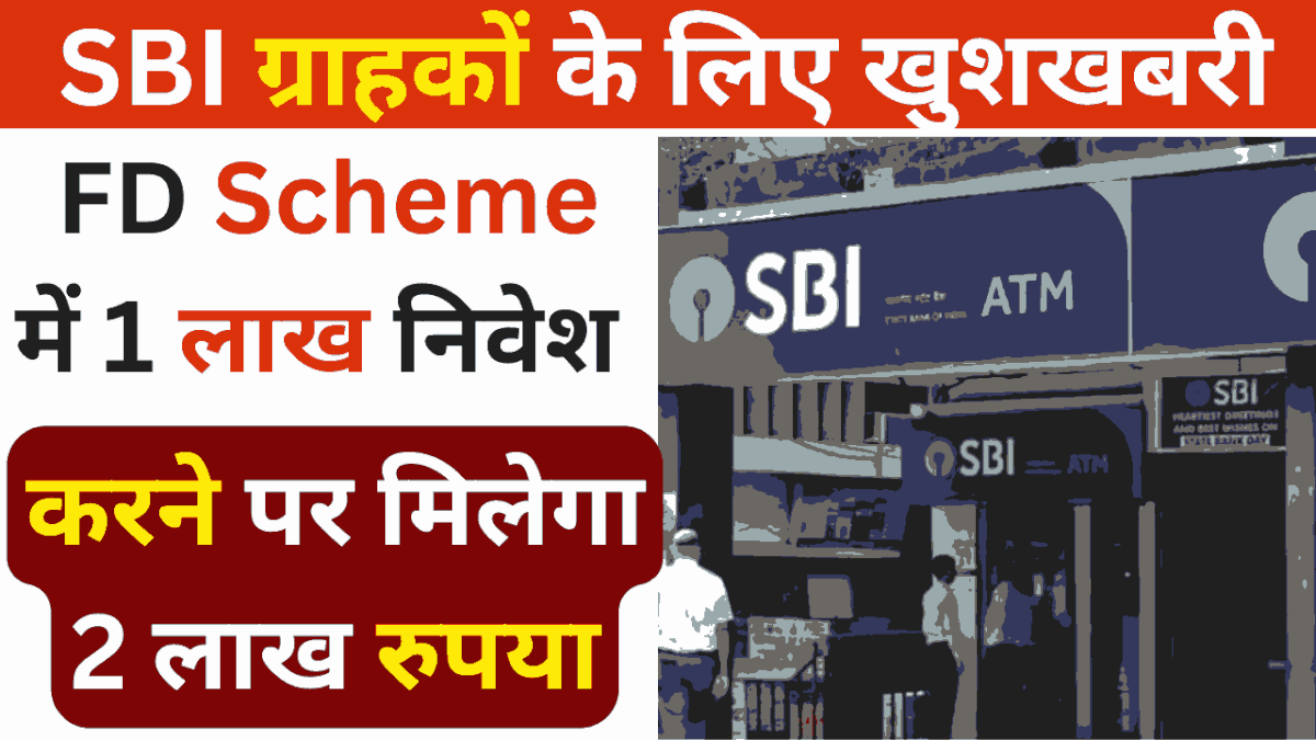 SBI ग्राहकों के लिए खुशखबरी, FD Scheme में 1 लाख निवेश करने पर मिलेगा 2 लाख रुपया