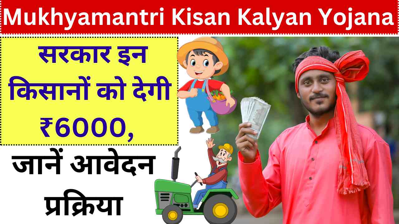 Mukhyamantri Kisan Kalyan Yojana 2024