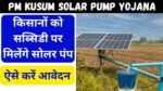 PM Kusum Solar Pump Yojana