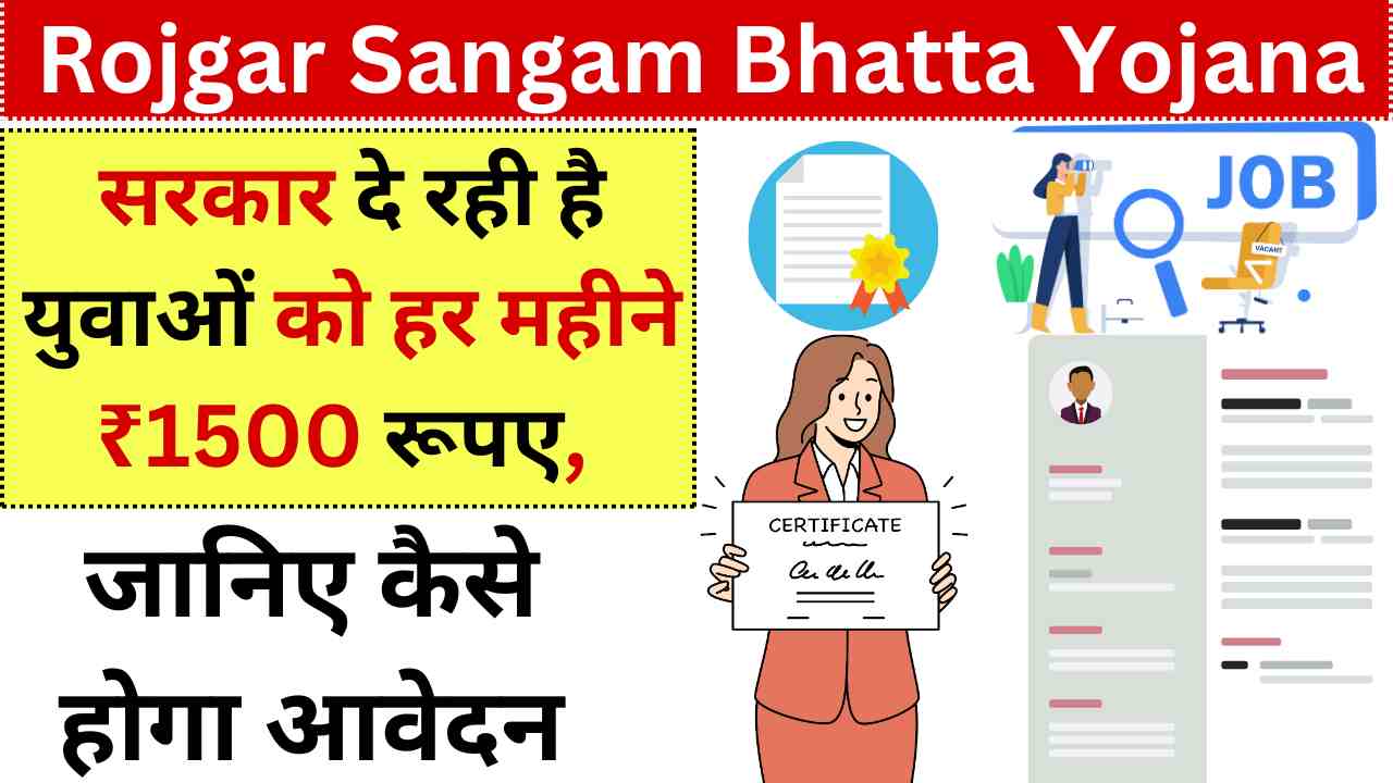 Rojgar Sangam Bhatta Yojana 2024