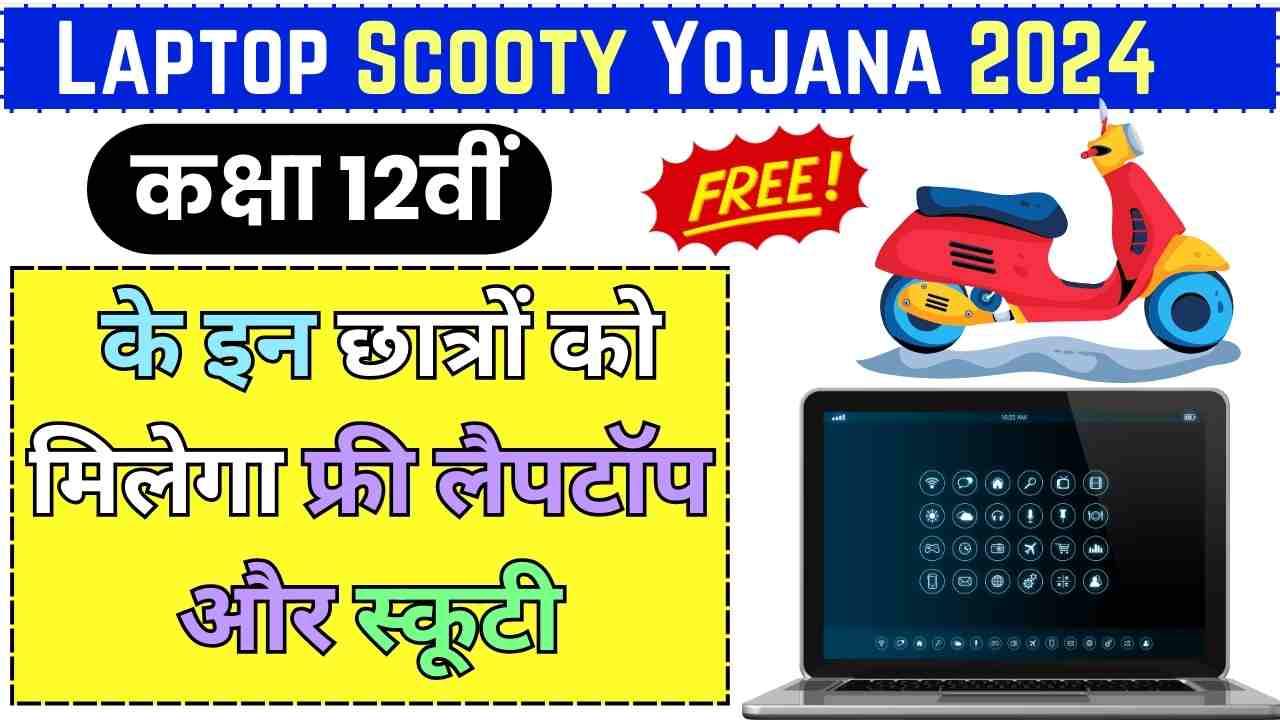 Laptop Scooty Yojana 2024