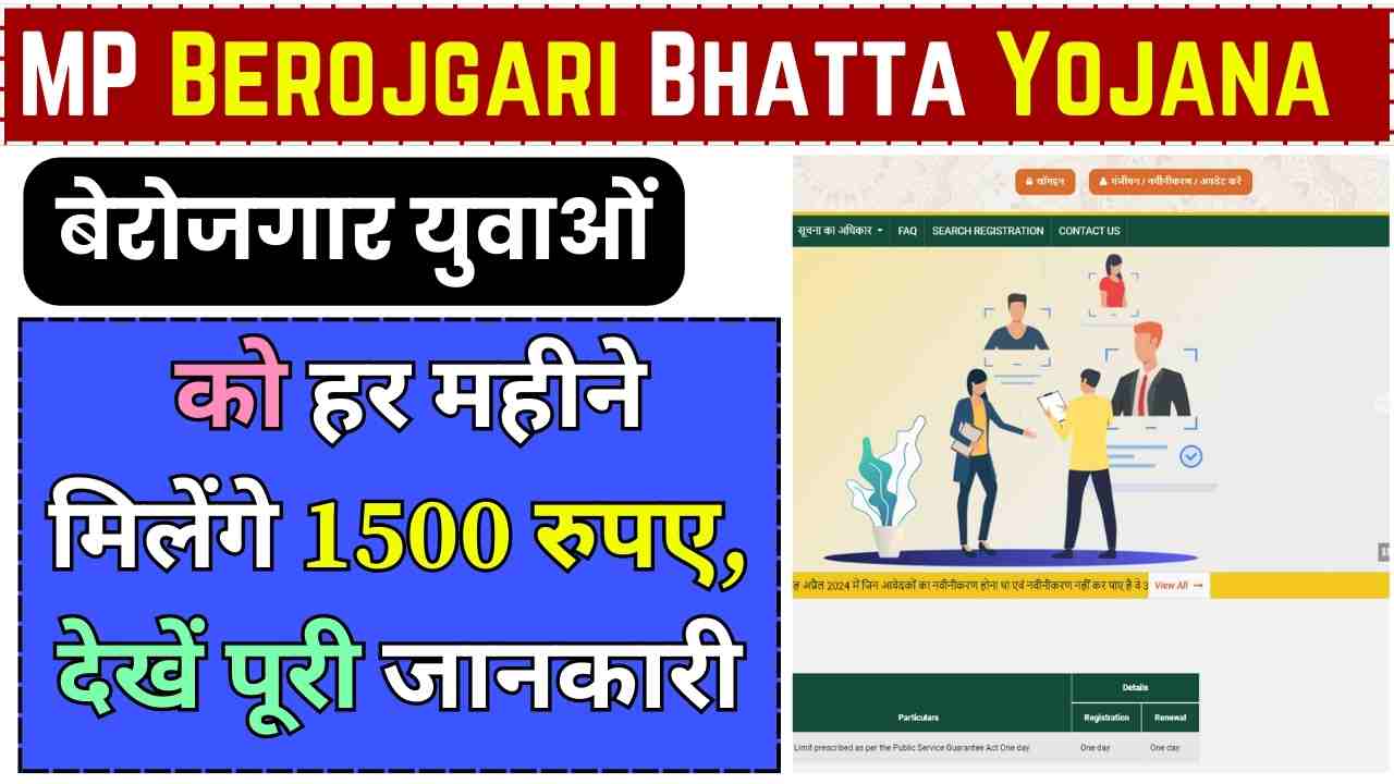 MP Berojgari Bhatta Yojana 2024: बेरोजगार युवाओं को हर महीने मिलेंगे 1500 रुपए, देखें पूरी जानकारी