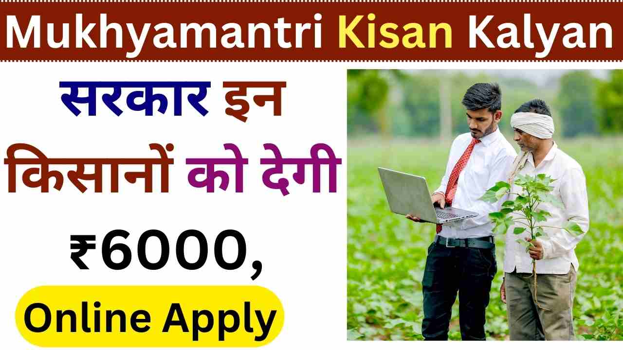 Mukhyamantri Kisan Kalyan Yojana