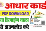 E Aadhar Card Download PDF 2024