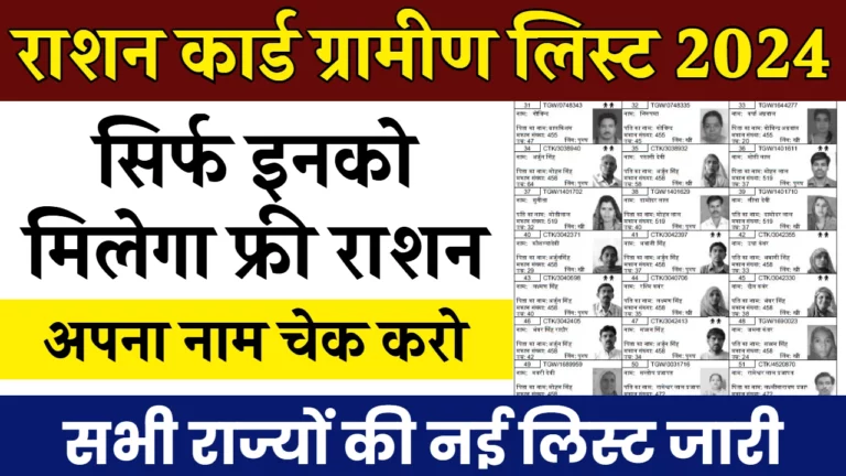 Ration Card Gramin List: राशन कार्ड की नई ग्रामीण लिस्ट जारी